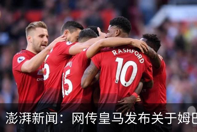 澎湃新闻：网传皇马发布"关于姆巴佩相关言论的说明"截图由AI生成