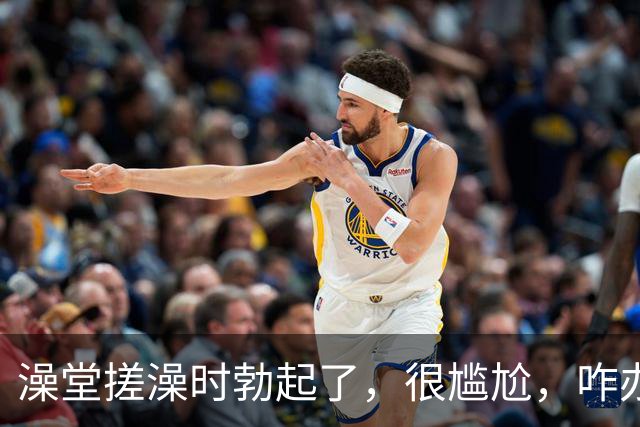 澡堂搓澡时勃起了，很尴尬，咋办？（女生勿入）