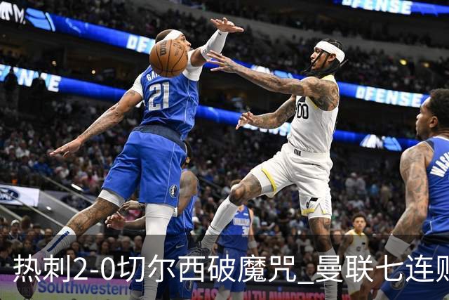 热刺2-0切尔西破魔咒 曼联七连败卡里克生死战