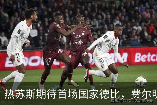 热苏斯期待首场国家德比，费尔明称裁判言论令人厌倦