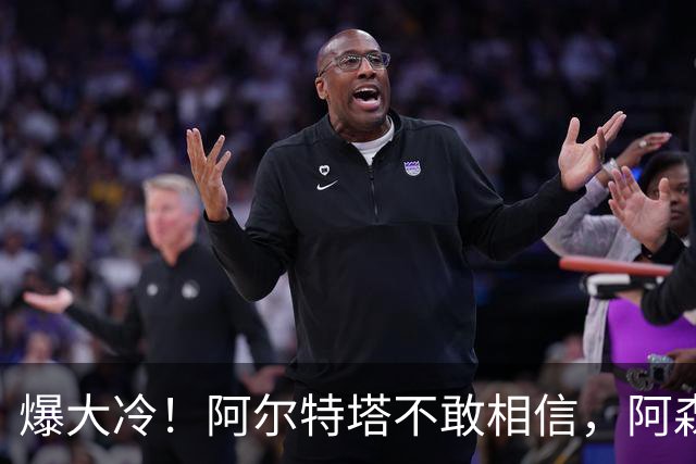 爆大冷！阿尔特塔不敢相信，阿森纳惨遭淘汰，输给英乙球队