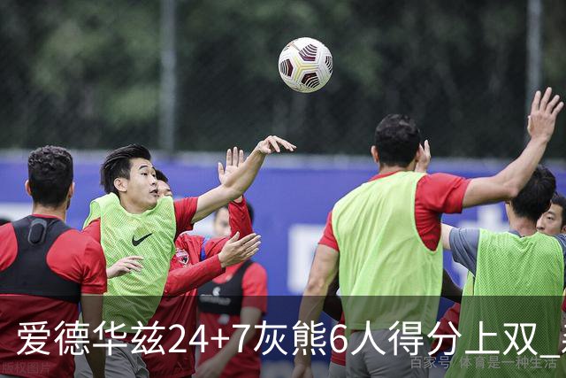 爱德华兹24+7灰熊6人得分上双 森林狼客场大胜