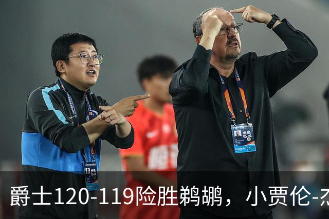 爵士120-119险胜鹈鹕，小贾伦-杰克逊24+10，穆雷错失绝杀