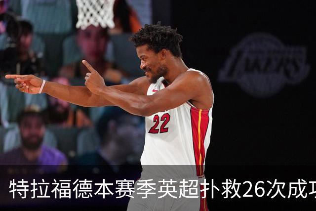 特拉福德本赛季英超扑救26次成功率高达80%，排名联赛第一