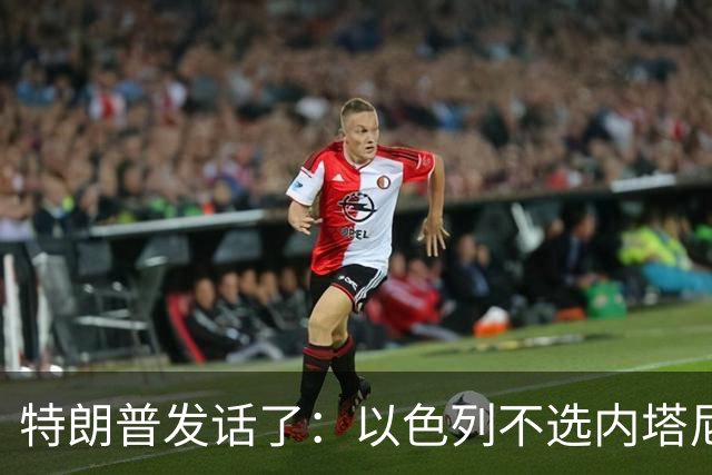 特朗普发话了：以色列不选内塔尼亚胡，他就不再管伊朗这档子事