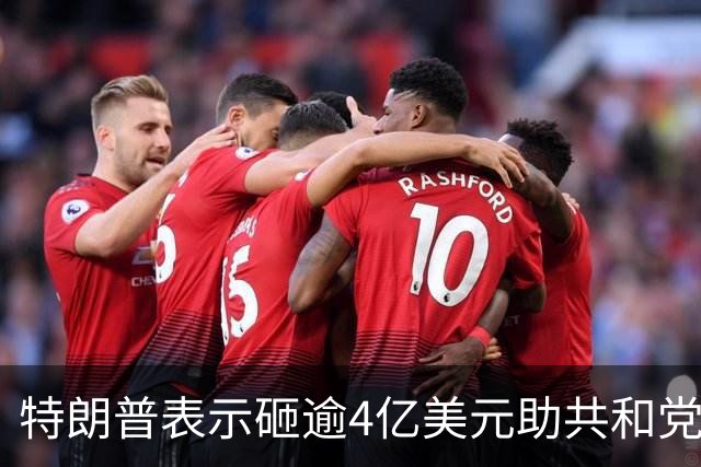 特朗普表示砸逾4亿美元助共和党选举
