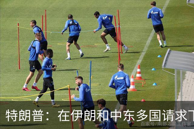 特朗普：在伊朗和中东多国请求下，同意取消打击伊朗，有关各方已初步达成协议框架，包括立即全面开放霍尔木兹海峡以及消除伊朗核威胁