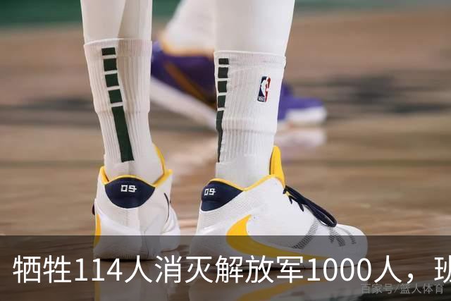 牺牲114人消灭解放军1000人，班公洛战役，印少校一人改变战局？