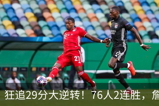 狂追29分大逆转！76人2连胜，詹姆斯创第一神迹，哈登马克西冲突