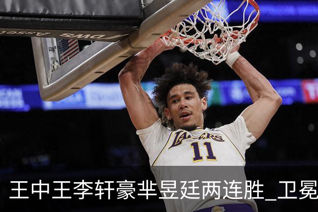 王中王李轩豪芈昱廷两连胜 卫冕冠军李维清止步