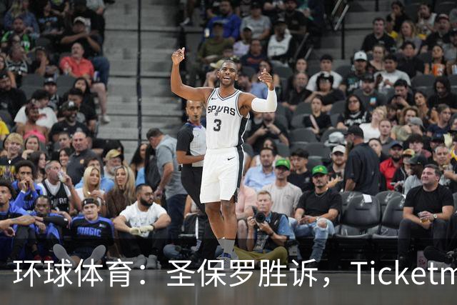 环球体育：圣保罗胜诉，Ticketmaster接管会员计划
