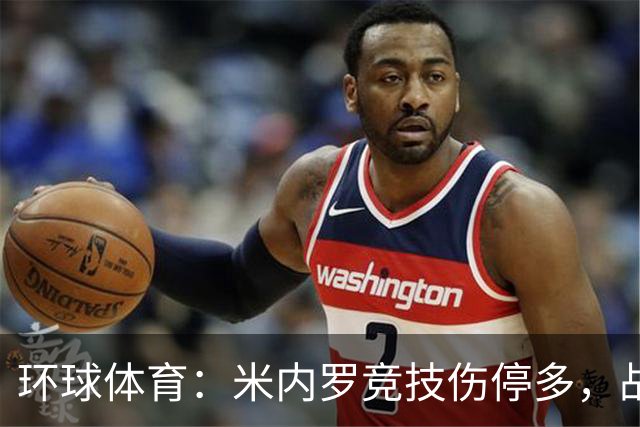 环球体育：米内罗竞技伤停多，战克鲁塞罗或轮换