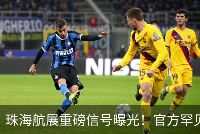 珠海航展重磅信号曝光！官方罕见表态，轰-20这次真会现身？
