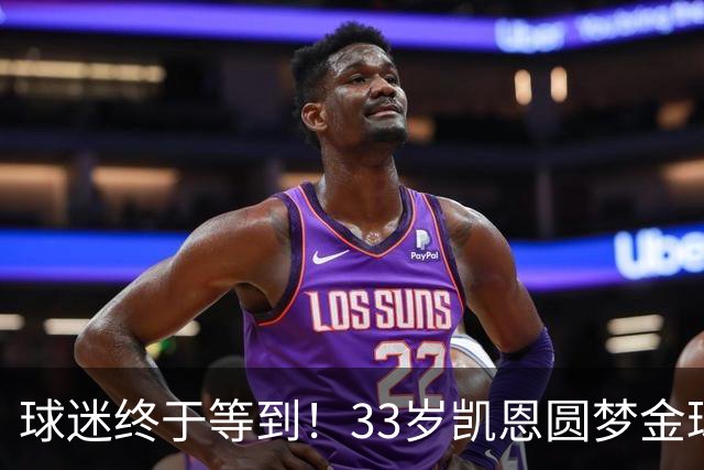 球迷终于等到！33岁凯恩圆梦金球，打破多项尘封纪录