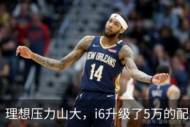 理想压力山大，i6升级了5万的配置，却还要降价1万销售！