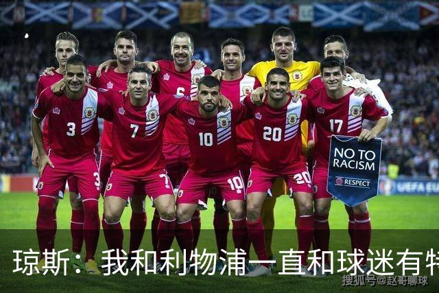 琼斯：我和利物浦一直和球迷有特殊纽带，热爱国米的人也一样