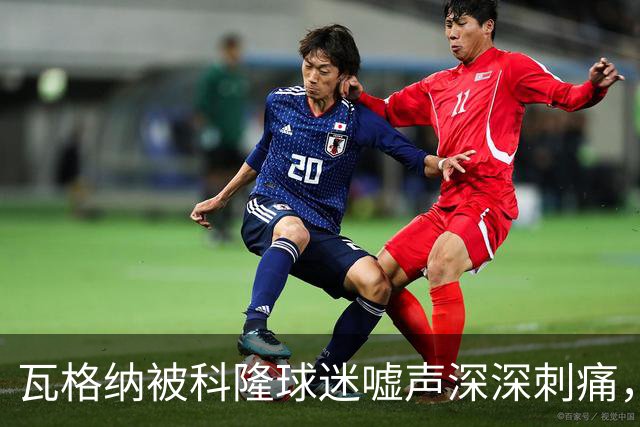 瓦格纳被科隆球迷嘘声深深刺痛，德国杯迎来挽回机会