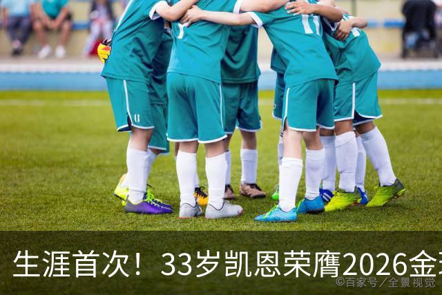 生涯首次！33岁凯恩荣膺2026金球奖 近25年英格兰首人