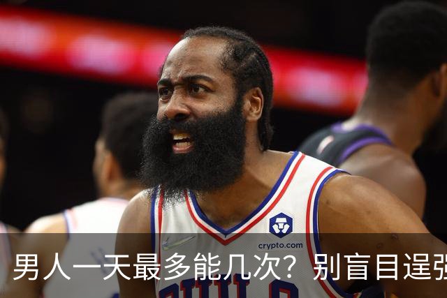 男人一天最多能几次？别盲目逞强！医生曝出透支上限，多数人都超了