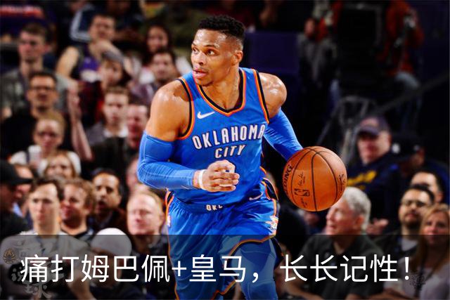 痛打姆巴佩+皇马，长长记性！