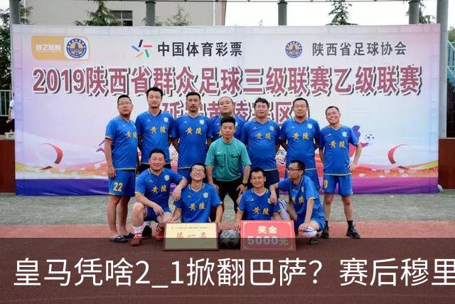 皇马凭啥2 1掀翻巴萨？赛后穆里尼奥回应，弗里克表态，西媒把话说透了
