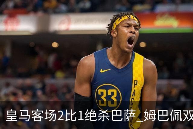 皇马客场2比1绝杀巴萨 姆巴佩双响终结九连胜