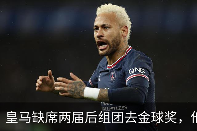 皇马缺席两届后组团去金球奖，他们知道结果了？
