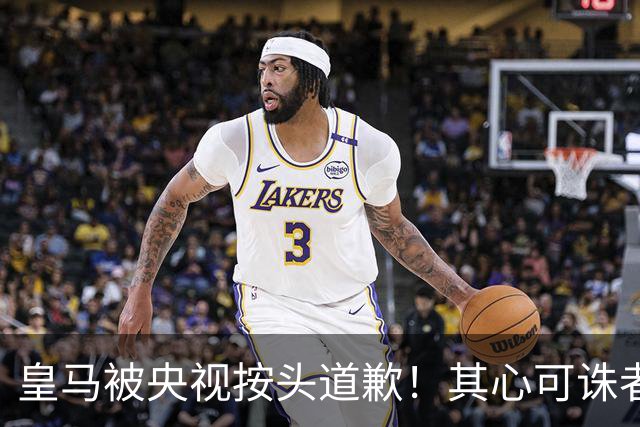 皇马被央视按头道歉！其心可诛者就该被迎头痛击，别想糊弄中国人