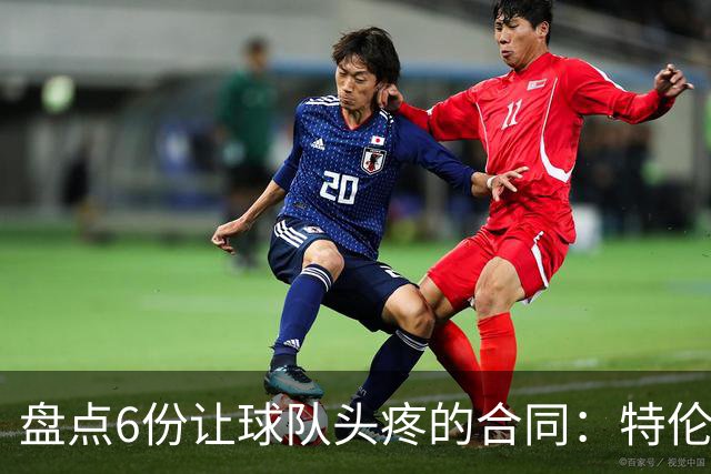 盘点6份让球队头疼的合同：特伦特太溢价、福克斯4年2.22亿领衔