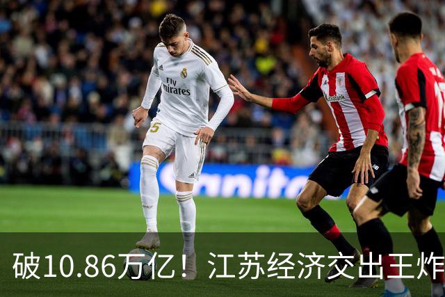 破10.86万亿！江苏经济交出王炸，谁在狂欢谁又落寞？