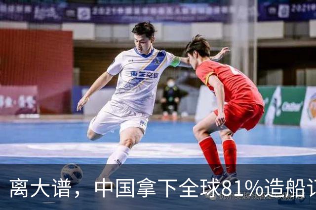 离大谱，中国拿下全球81%造船订单