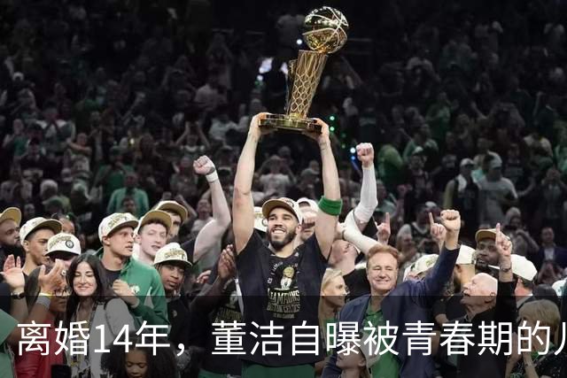 离婚14年，董洁自曝被青春期的儿子伤透脑筋，如今却主动放手与前夫和解，一句“谢谢前夫”看哭无数人
