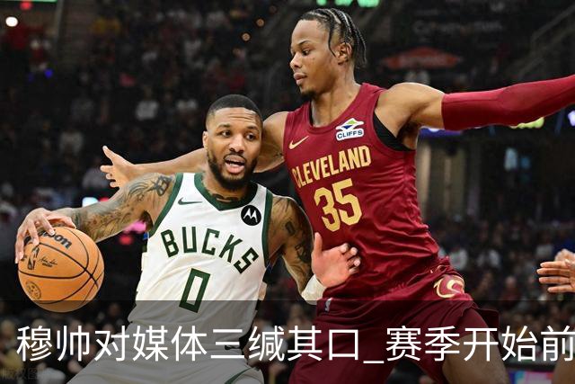 穆帅对媒体三缄其口 赛季开始前不会回答提问