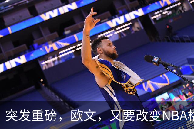 突发重磅，欧文，又要改变NBA格局……