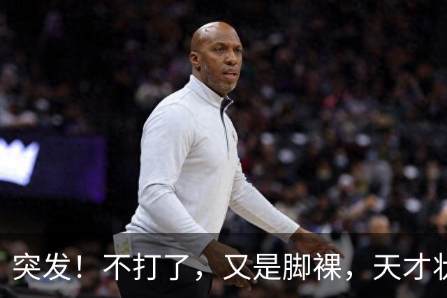 突发！不打了，又是脚裸，天才状元啊，哎……