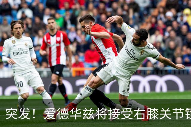 突发！爱德华兹将接受右膝关节镜手术 预计缺席俩月