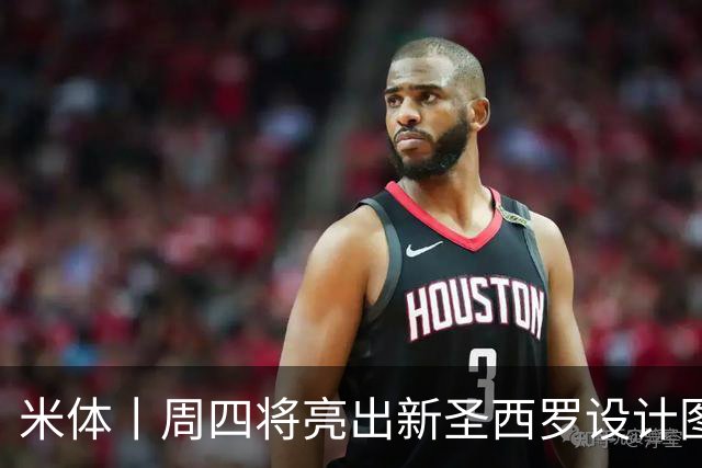 米体丨周四将亮出新圣西罗设计图