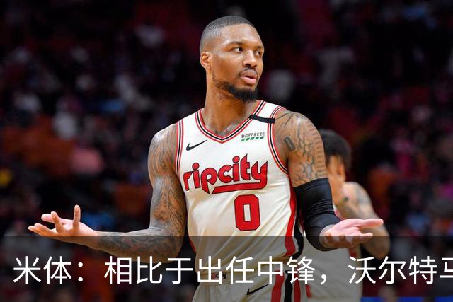米体：相比于出任中锋，沃尔特马德在前腰位置上显得更游刃有余