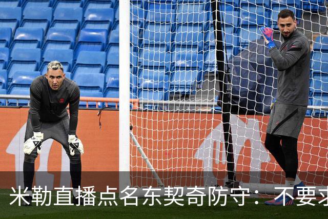 米勒直播点名东契奇防守：不要求你成霍勒迪，但得有点心