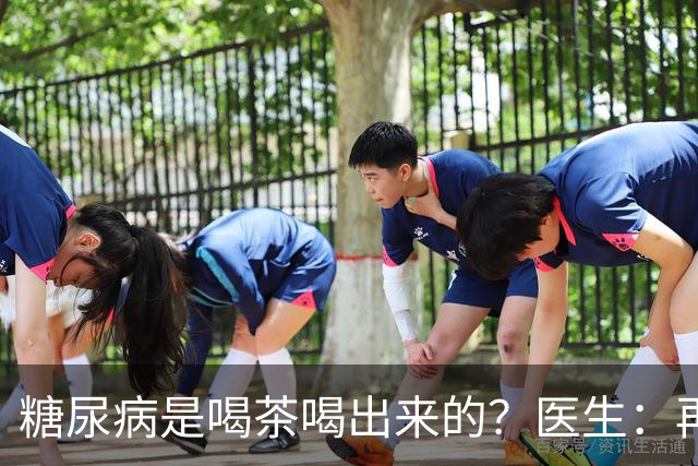 糖尿病是喝茶喝出来的？医生：再强的胰岛，也难承受这3种茶