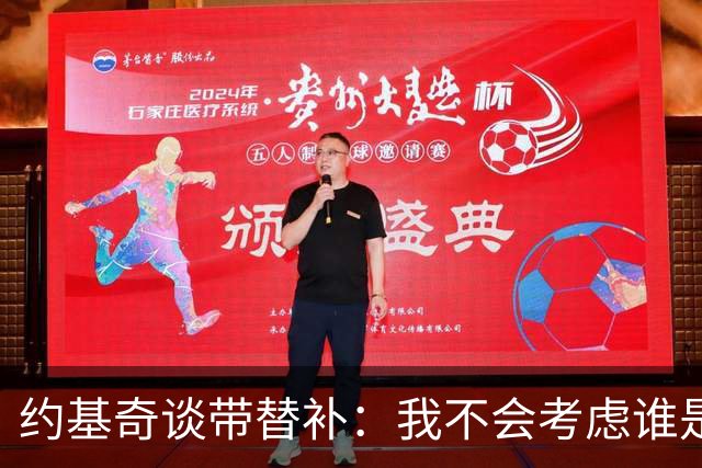 约基奇谈带替补：我不会考虑谁是新秀&新援 而是边打边彼此磨合