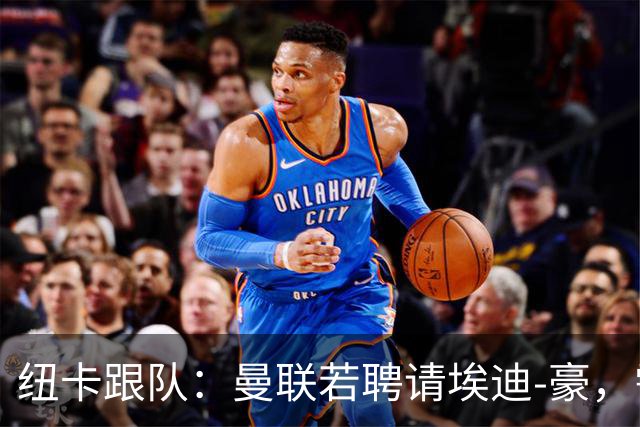 纽卡跟队：曼联若聘请埃迪-豪，需向纽卡支付一笔不小的补偿金