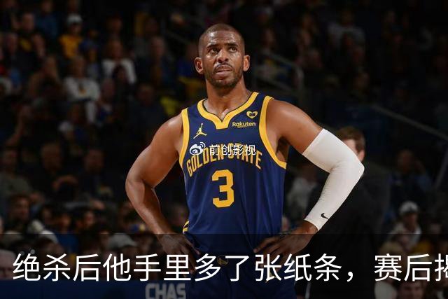 绝杀后他手里多了张纸条，赛后揭秘：是球迷送的飞镖票