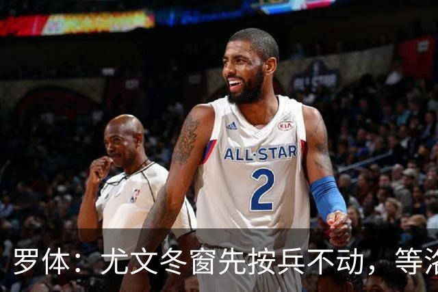 罗体：尤文冬窗先按兵不动，等洛卡特利和图拉姆复出后再定