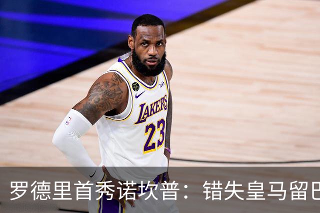 罗德里首秀诺坎普：错失皇马留巴萨，德比战诠释身份确认与职业执念