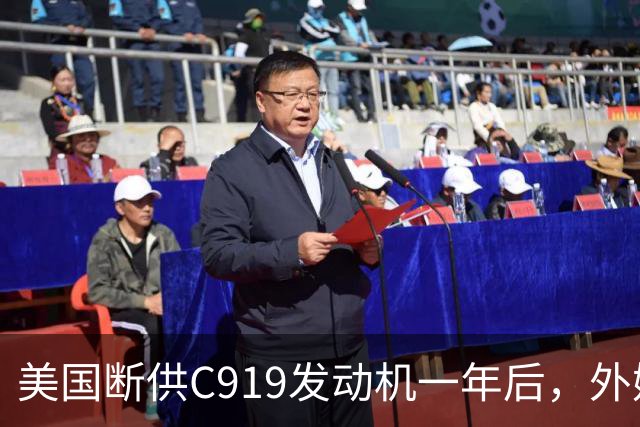 美国断供C919发动机一年后，外媒称中国会造一台更好的，如今怎么样了？