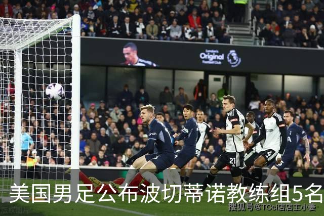 美国男足公布波切蒂诺教练组5名新成员
