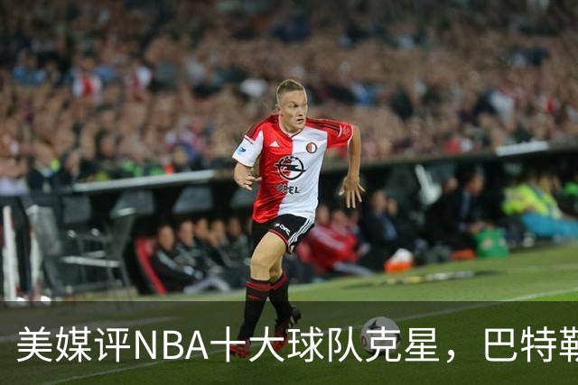 美媒评NBA十大球队克星，巴特勒两次下克上雄鹿，库里4次狙击火箭