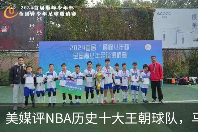 美媒评NBA历史十大王朝球队，马刺第5，公牛第2，湖人3度上榜