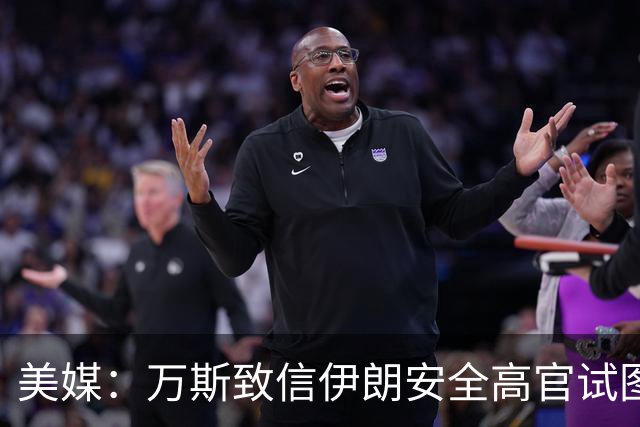 美媒：万斯致信伊朗安全高官试图重启谈判